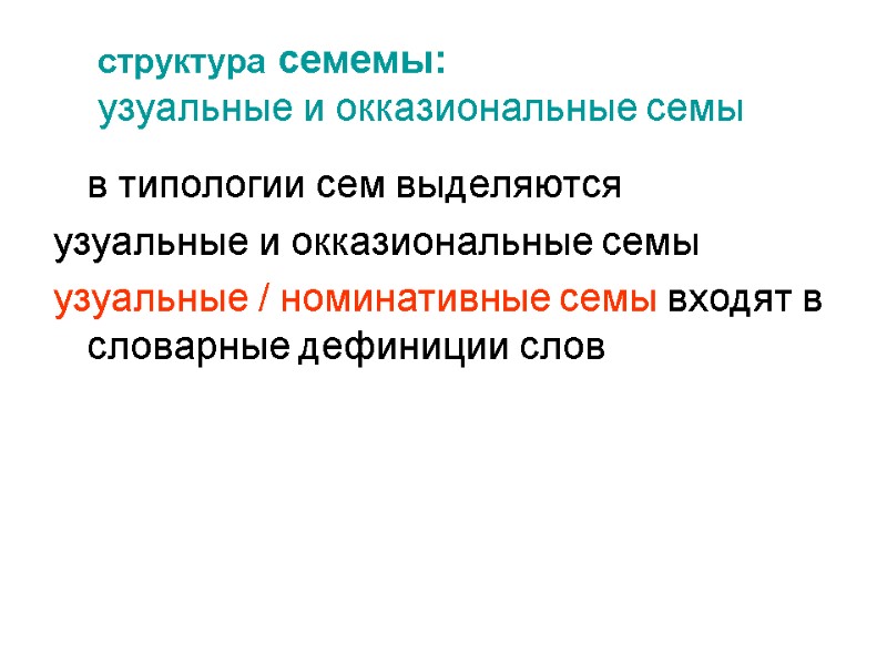 структура семемы:  узуальные и окказиональные семы  в типологии сем выделяются  узуальные